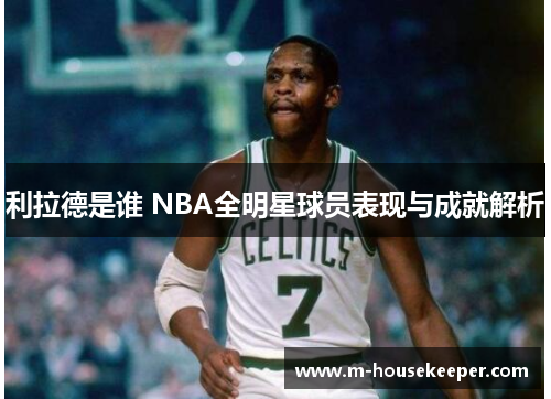 利拉德是谁 NBA全明星球员表现与成就解析