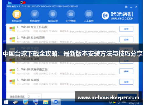 中国台球下载全攻略：最新版本安装方法与技巧分享