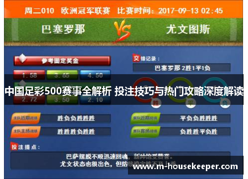 中国足彩500赛事全解析 投注技巧与热门攻略深度解读