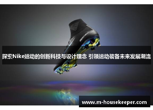 探索Nike运动的创新科技与设计理念 引领运动装备未来发展潮流