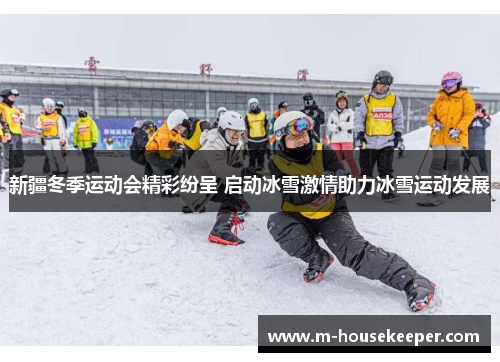 新疆冬季运动会精彩纷呈 启动冰雪激情助力冰雪运动发展