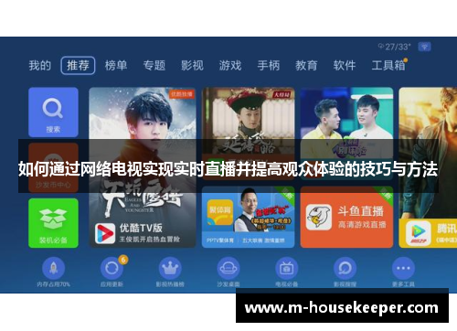 如何通过网络电视实现实时直播并提高观众体验的技巧与方法