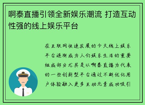 啊泰直播引领全新娱乐潮流 打造互动性强的线上娱乐平台