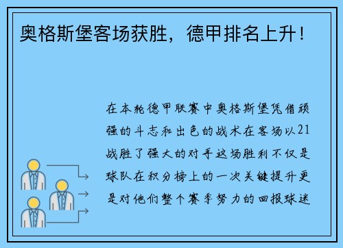 奥格斯堡客场获胜，德甲排名上升！