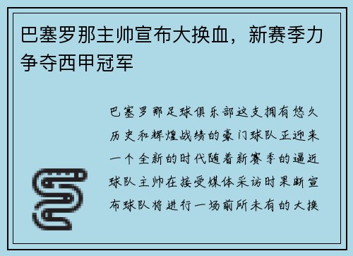 巴塞罗那主帅宣布大换血，新赛季力争夺西甲冠军