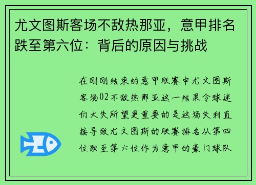尤文图斯客场不敌热那亚，意甲排名跌至第六位：背后的原因与挑战