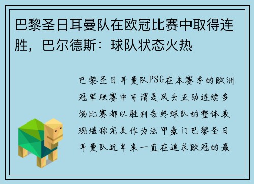 巴黎圣日耳曼队在欧冠比赛中取得连胜，巴尔德斯：球队状态火热