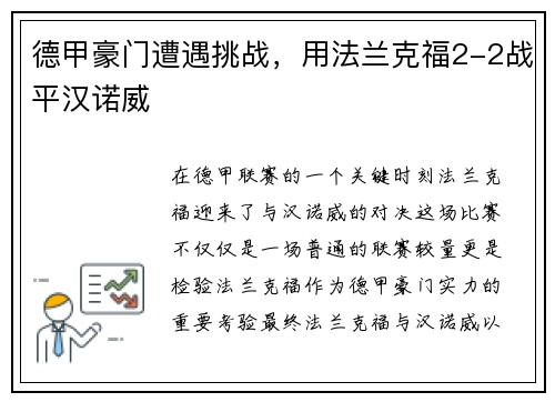 德甲豪门遭遇挑战，用法兰克福2-2战平汉诺威