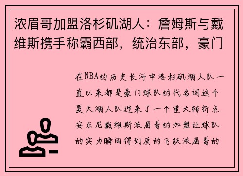 浓眉哥加盟洛杉矶湖人：詹姆斯与戴维斯携手称霸西部，统治东部，豪门继续崛起