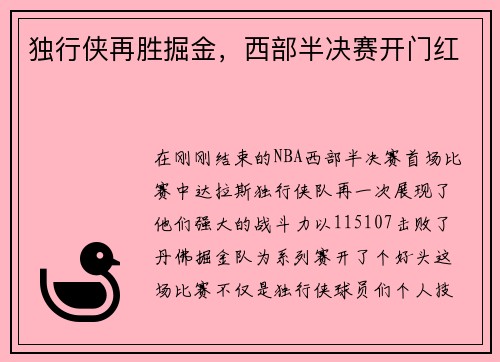 独行侠再胜掘金，西部半决赛开门红