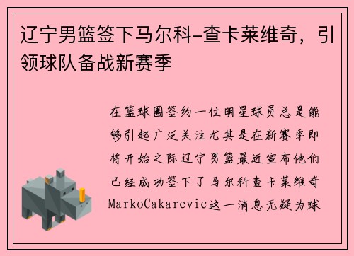 辽宁男篮签下马尔科-查卡莱维奇，引领球队备战新赛季