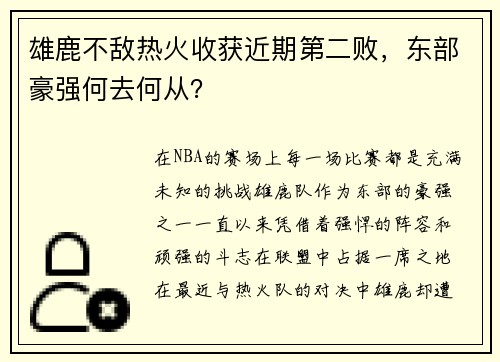 雄鹿不敌热火收获近期第二败，东部豪强何去何从？