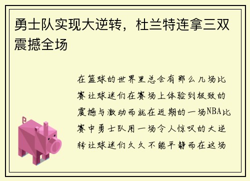 勇士队实现大逆转，杜兰特连拿三双震撼全场
