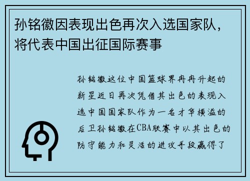 孙铭徽因表现出色再次入选国家队，将代表中国出征国际赛事