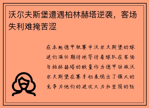 沃尔夫斯堡遭遇柏林赫塔逆袭，客场失利难掩苦涩