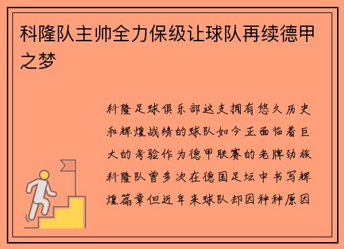 科隆队主帅全力保级让球队再续德甲之梦
